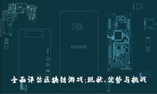 全面评估区块链游戏：现状、优势与挑战