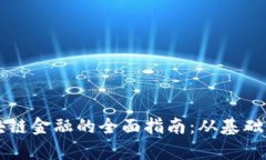 学区块链金融的全面指南
