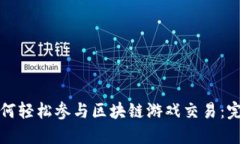 个人如何轻松参与区块链