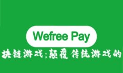 腾讯云区块链游戏：颠覆