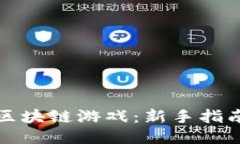 如何玩抖音区块链游戏：