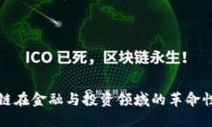 区块链在金融与投资领域