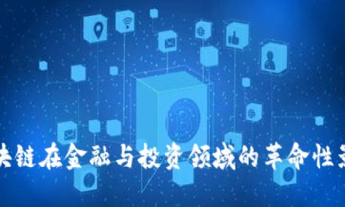 区块链在金融与投资领域的革命性影响