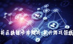 : 深入解析区块链卡牌游戏