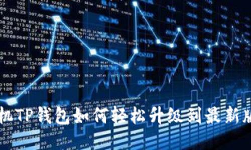 手机TP钱包如何轻松升级到最新版本
