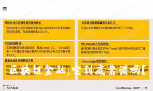 区块链金融：它到底靠谱吗？
