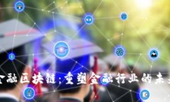 金融区块链：重塑金融行