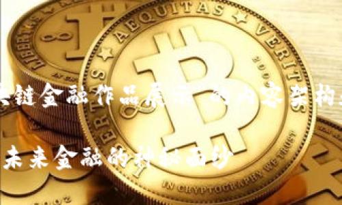 当然，下面是一个针对“区块链金融作品展示”的内容架构和相应的、关键词以及大纲。

区块链金融作品展示：揭开未来金融的神秘面纱
