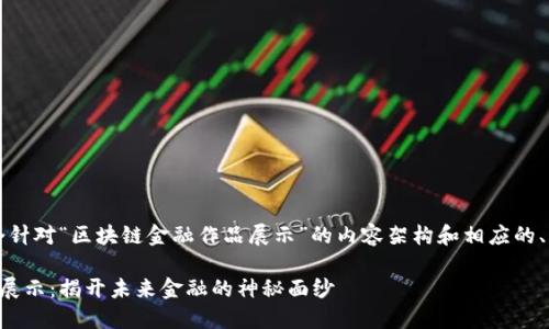 当然，下面是一个针对“区块链金融作品展示”的内容架构和相应的、关键词以及大纲。

区块链金融作品展示：揭开未来金融的神秘面纱