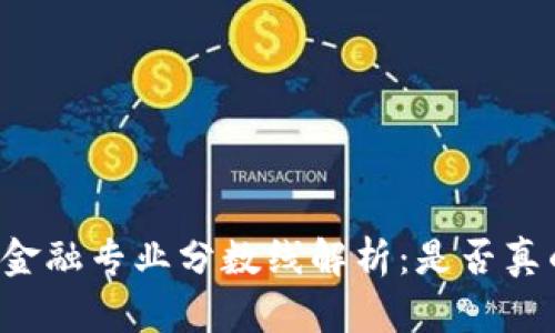 区块链金融专业分数线解析：是否真的很高？