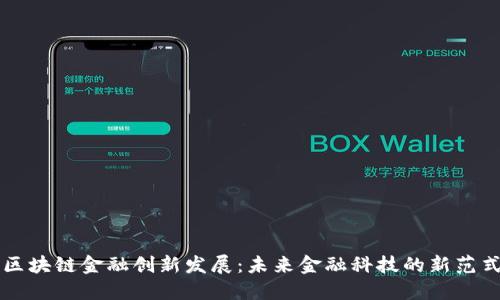 区块链金融创新发展：未来金融科技的新范式