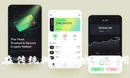 区块链技术在传统游戏领域的应用与未来发展