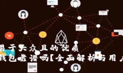 思考一个易于大众且的优质
谢广坤TP钱包靠谱吗？全面解析与用户体验分享
