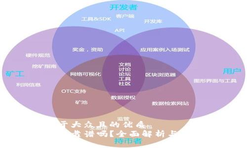 思考一个易于大众且的优质
谢广坤TP钱包靠谱吗？全面解析与用户体验分享