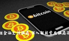 揭开区块链金融支付骗局
