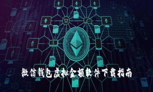 微信钱包虚拟金额软件下载指南