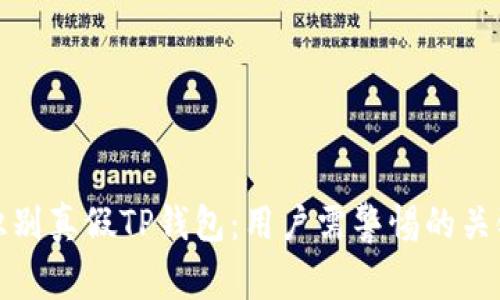 如何识别真假TP钱包：用户需警惕的关键特征