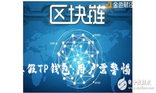 如何识别真假TP钱包：用户需警惕的关键特征