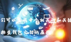 针对“t p钱包出错了吗？
