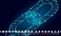 区块链如何赋能数字金融