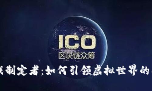 区块链游戏制定者：如何引领虚拟世界的创新与变革
