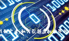 区块链游戏制定者：如何