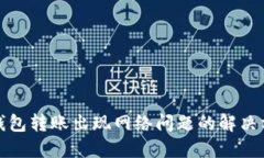 TP钱包转账出现网络问题的