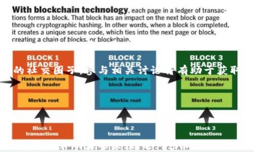 
   区块链金融科技实验室招聘： 探索未来金融的创新机遇  / 
 guanjianci  区块链, 金融科技, 实验室招聘, 职业发展  /guanjianci 
```

## 内容主体大纲

1. 引言
   - 区块链金融科技的崛起
   - 招聘的背景与目的

2. 区块链金融科技实验室介绍
   - 实验室的使命与愿景
   - 主要研究领域与方向

3. 招聘岗位介绍
   - 各种职位的描述
   - 应聘者所需技能与背景

4. 招聘流程
   - 申请流程的详细说明
   - 面试环节的内容与准备

5. 职业发展路径
   - 在实验室内的成长与发展
   - 成员的成功案例分享

6. 实验室文化与氛围
   - 团队合作与创新
   - 工作与生活的平衡

7. FAQs（常见问题解答）
   - 关于招聘的常见问题及回答

8. 总结
   - 鼓励有志之士申请
   - 对未来的展望 

## 引言

近年来，区块链技术以其去中心化和安全性在金融科技领域掀起了一场波澜。越来越多的企业和研究机构开始研究区块链在金融领域的应用潜力，特别是在支付、融资、智能合约等方面。有鉴于此，我们的区块链金融科技实验室正在积极扩展团队，寻找充满潜力和激情的人才加入我们的行列，共同探索未来金融创新的机遇。

## 区块链金融科技实验室介绍

### 实验室的使命与愿景

我们的实验室致力于通过区块链技术推动金融业的改革与创新，着眼于提升金融服务的透明度、安全性和效率。我们的愿景是成为全球领先的区块链金融研究中心，不断推动行业的前沿发展。

### 主要研究领域与方向

实验室的主要研究领域包括：资产数字化与管理、供应链金融、去中心化金融（DeFi）、金融合规与监管技术等。我们希望通过跨学科的合作，推动这些领域的持续创新。

## 招聘岗位介绍

### 各种职位的描述

我们目前的招聘需求涵盖多个职位，包括区块链开发工程师、数据科学家、产品经理、市场营销专员等。每个职位均要求不同的技能与经验。

### 应聘者所需技能与背景

应聘者需具备相关领域的学位或经验，具备一定的编程能力或市场分析能力，对区块链金融有浓厚的兴趣和探究精神。同时，团队合作和创新思维能力也是非常重要的。

## 招聘流程

### 申请流程的详细说明

有意向的应聘者可以通过实验室官网提交简历，经过初步筛选后，我们会邀请合适的候选人进行面试。招聘流程相对简单高效，以确保我们能快速找到潜在的人才。

### 面试环节的内容与准备

面试将分为技术面试和行为面试两部分。技术面试主要考核专业知识和实践能力，而行为面试则会关注团队合适度和工作态度。我们鼓励应聘者提前准备相关问题，展示自己的优势。

## 职业发展路径

### 在实验室内的成长与发展

实验室为每位成员提供良好的职业发展平台，设有导师制度及定期的培训项目，帮助员工不断学习和成长。通过参与实际项目，成员可以在实践中提升技能，快速融入团队。

### 成员的成功案例分享

我们将会定期分享实验室成员的成功案例，通过这些真实的故事激励其他成员，展示在区块链金融领域的职业发展潜力。

## 实验室文化与氛围

### 团队合作与创新

实验室培养开放与合作的工作氛围，鼓励成员之间进行跨领域的交流与合作。我们相信，创新往往来自不同思想的碰撞。

### 工作与生活的平衡

实验室支持员工保持良好的工作与生活平衡，提供灵活的工作时间和一系列员工福利，以确保团队的创造力与产出。

## FAQs（常见问题解答）

在招聘的过程中，我们经常遇到一些常见问题，例如应聘条件、岗位职责、薪资体系等。我们将在此为大家逐一解答。

## 总结

如果您对区块链金融科技充满热情并希望在这个快速发展的领域中发挥作用，我们诚邀您加入我们的团队。让我们共同探索未来金融的无限可能。

---

## 相关问题讨论

### 问题1：区块链技术如何改变金融行业？

区块链技术对金融行业的影响

区块链作为一种创新的技术，其去中心化的特性为金融行业带来了前所未有的变革。首先，区块链能显著提高金融交易的透明度，由于每一笔交易都可追溯且不可篡改，这使得金融系统的信任程度大幅度提升。

情景场景下面的内容将围绕银行、支付、借贷等多个金融领域展开，详细阐述区块链是如何带来效率提升与成本降低的。同时，该技术对于消除中介机构的必要性、降低交易成本、提高服务的可达性等方面均有积极的作用。比如，跨境支付的过程可以通过智能合约直接进行，减少中间步骤，降低其他费用。

接下来，我们会深入分析区块链在金融监管中的应用，以及如何确保用户数据安全。CBDC和DeFi等未来趋势也将是重点讨论的内容，说明区块链如何在多个方面改变传统的金融生态。

### 问题2：区块链实验室的工作环境和文化是什么样的？

区块链实验室的文化与合作氛围

在区块链实验室中，团队合作与开放思想是文化的基石。实验室鼓励多样性，每位成员都可以自由表达自己的创意和见解，促进想法的碰撞。

为支持创新，实验室设立了定期的头脑风暴会议和创新工作坊，让成员可以在轻松的环境中共同探讨新思路。此外，良好的工作环境也能够提高员工的满意度和创造力，灵活的工作时间和远程办公选项也为员工的生活质量提供了保障。

季度团队建设活动和专业成长会议进一步增强了团队的凝聚力，让员工在增加专业技能的同时享受工作快感。我们希望通过这种富有支持和激励的氛围，推动每一个人实现个人成长与职业发展的双重目标。

### 问题3：应聘者需要具备哪些必备技能？

成功应聘的必备技能

应聘区块链实验室的职位，需要具备以下几个核心技能。首先是对区块链技术本身有足够的理解，了解其基本原理、特性和应用场景。无论是软件开发、数据分析还是产品管理，理解基础的区块链概念是前提。

接着，编程能力也是重要的考虑因素，特别是对于开发岗位，应聘者需要熟悉如Solidity、Go等编程语言。此外，数据科学和分析能力在数据密集型角色中同样非常重要，能够让团队利用数据进行决策。

最后，沟通与团队合作能力则是跨职能合作不可或缺的因素。区块链项目往往需要不同专业背景的人共同努力，能有效沟通和协作是成功的关键。

### 问题4：如何准备面试，应该注意哪些事项？

面试准备技巧与注意事项

准备区块链实验室的面试时，可以从多个角度入手。首先，应对自己的简历进行深度剖析，确保能够流利地介绍自己所经历的项目或工作经历，尤其是与区块链相关的部分。

其次，掌握基本的面试技巧是必不可少的。研究常见的面试问题，特别是与技术相关的问题，如“区块链的共识机制有哪些？”等常见问题，同时准备一些相关案例，以展示自己的解决问题的能力。

此外，行为面试往往也很重要，准备一些展示自己团队合作、解决冲突、创造性思维的具体案例，会让面试官对你有更深的了解。

了解实验室的文化和最新动态也是非常重要的，显示出你对这个职位的热情和对实验室的深入了解，会让你的表达更加具体和可信。

### 问题5：实验室员工的职业发展路径是怎样的？

区块链实验室的职业发展路径

我们非常重视员工的职业发展，实验室设有结构化的职业发展路径，为不同职能的员工提供学习与成长的机会。针对每一个入职的员工，我们都会制定严谨的职业发展计划，明确短期和长期的目标，从而指导其在实验室内成功成长。

在项目中表现优秀的员工会给予参与更多高难度挑战任务的机会，进一步积累管理经验。通过参与交叉功能项目，员工也可以提升自己的综合能力，增加职位晋升的可能性。

定期的绩效评估不仅关注工作成果，还会围绕人员在创新、团队合作等多方面的表现进行综合评价，确保能够及时提供反馈与支持。员工培训和研讨会是提升技能的最佳方式，我们会定期邀请业内专家为员工提供最新知识更新，以增强竞争力。

### 问题6：实验室如何确保工作与生活的平衡？

促进员工工作与生活平衡的措施

我们十分重视员工的工作与生活平衡，认为这也是提高工作效率、保持团队创造力的关键所在。实验室在这方面采取了一系列措施，确保员工能够在高压的工作环境中找到舒适与放松的机会。

灵活的工作制度，比如远程工作或弹性工作时间，便于员工根据个人情况合理安排时间。我们也提供完善的休假政策，保障员工的休息权利。

此外，定期组织团队活动和户外拓展，能够在忙碌的工作中为员工提供放松以及增强团队合作的机会，进而提升团队凝聚力。

与此同时，实验室也提供心理健康支持，定期邀请心理咨询师进行交流，帮助员工有效应对工作带来的压力。我们希望，每位员工都能在实验室中感受到关心与尊重，在事业与生活上都能得到满足。

### 问题7：如何跟进实验室的动态和招聘信息？

了解实验室动态与招聘信息的方式

想要跟进区块链金融科技实验室的动态及招聘信息，有多种途径可以选择，务必保持信息源的多元和及时性。

首先，订阅实验室的官方网站和社交媒体平台是获取最新信息的有效方式。大多数实验室会在官网上发布最新的招聘信息、项目成果和科研动态。此外，还可以通过 LinkedIn、Twitter 和 Facebook 等平台，关注实验室的动态和成员分享的内容，这样能及时获知行业动态和实验室内部活动。

参加行业会议、展会、网络研讨会亦是一个好选择，可以直接与实验室成员和行业专家交流，了解行业发展趋势，拓展人脉。此外，加入相关行业的社交圈子，参与相关讨论将有助于获取更多信息。

通过这些方式，您不仅能获得招募信息，还能对区块链领域有更深入的了解，为日后的应聘做好准备。

--- 

上述内容包括多个方面，涵盖了招聘信息的各个方面，包括引言、实验室介绍、招聘岗位、流程、职业发展、工作氛围及常见问题，希望能够帮助吸引潜在求职者的关注，进一步加强效果。