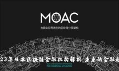 2023年日本区块链金融机构