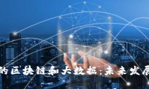 金融领域中的区块链和大数据：未来发展的关键技术
