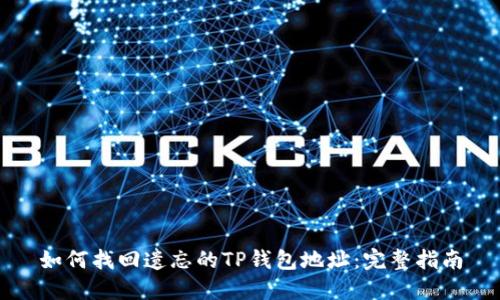 如何找回遗忘的TP钱包地址：完整指南