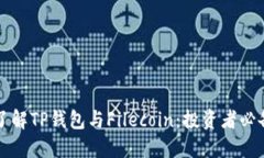 深入了解TP钱包与Filecoin：