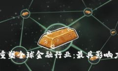 区块链技术如何重塑全球