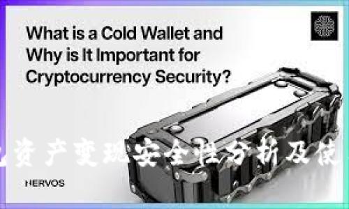 tP钱包资产变现安全性分析及使用指南