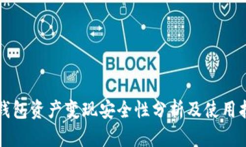 tP钱包资产变现安全性分析及使用指南