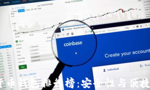 
2023年虚拟货币钱包排行榜：安全性与便捷性兼备的选择
