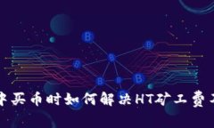 在TP钱包中买币时如何解决