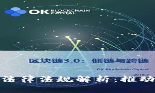  文章  
区块链金融的相关法律法规解析：推动合规发展的新机遇