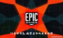 TP身份钱包：数字身份的未
