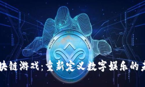区块链游戏：重新定义数字娱乐的未来