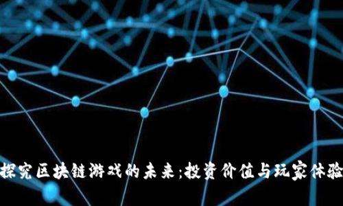 探究区块链游戏的未来：投资价值与玩家体验