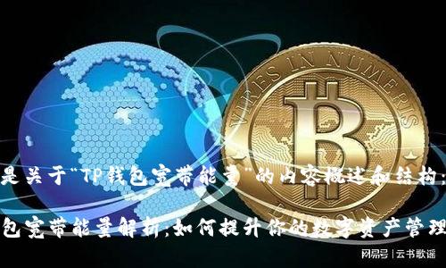 以下是关于“TP钱包宽带能量”的内容概述和结构：

TP钱包宽带能量解析：如何提升你的数字资产管理效率