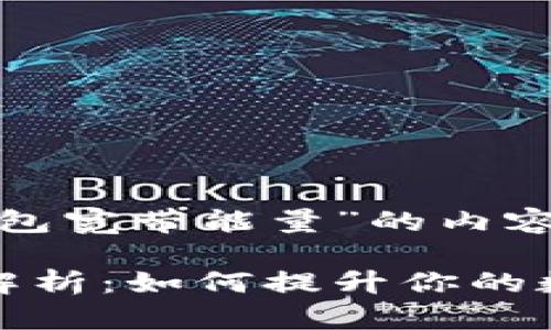 以下是关于“TP钱包宽带能量”的内容概述和结构：

TP钱包宽带能量解析：如何提升你的数字资产管理效率