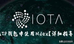 如何在TP钱包中使用Mdex？
