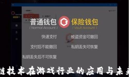 
区块链技术在游戏行业的应用与未来发展