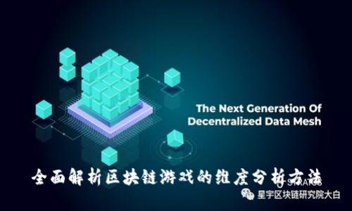 全面解析区块链游戏的维度分析方法
