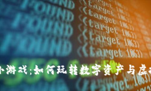 区块链地产小游戏：如何玩转数字资产与虚拟地产的未来