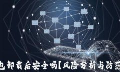 TP钱包卸载后安全吗？风险
