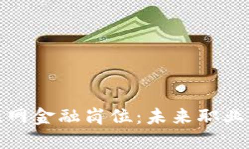 区块链与互联网金融岗位：未来职业发展的新机遇