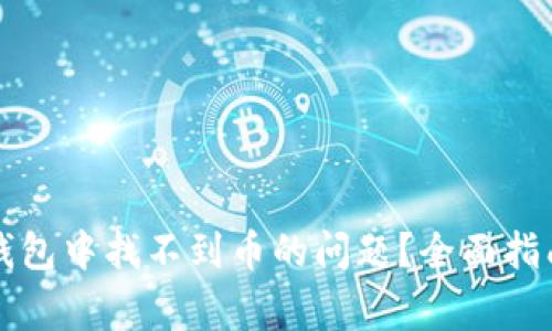 如何解决TP钱包中找不到币的问题？全面指南与常见问答